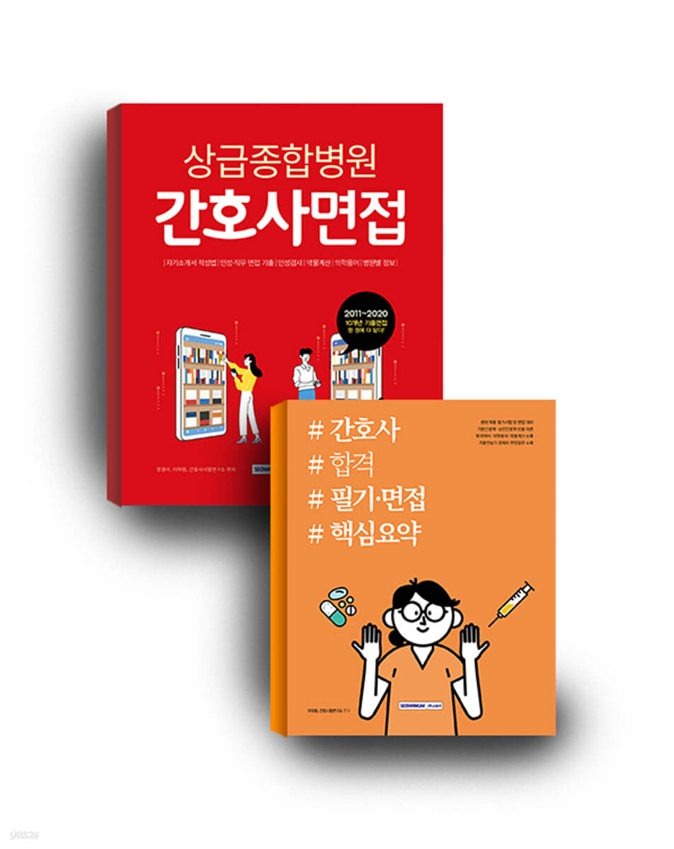 간호사 합격 세트 (필기면접 핵심요약+자기소개서인성검사의학용어병원정보)