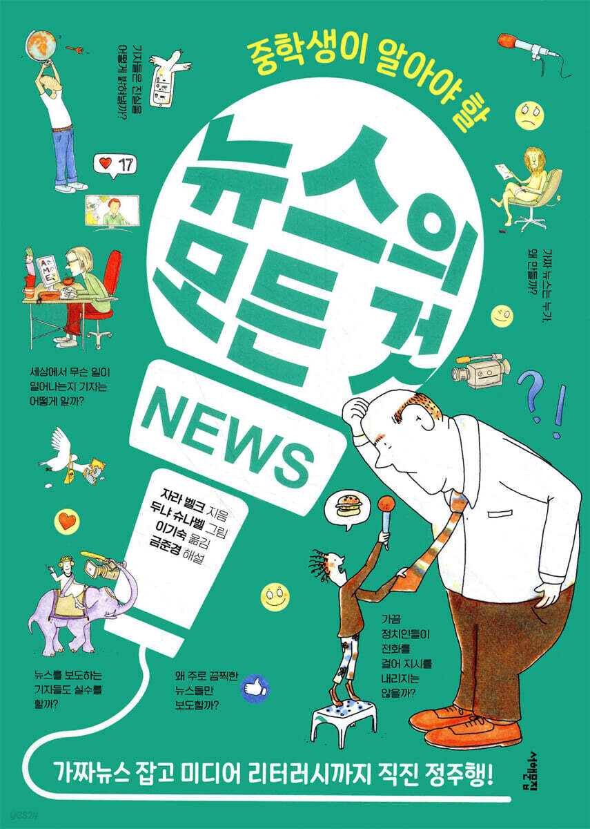중학생이 알아야 할 뉴스의 모든 것