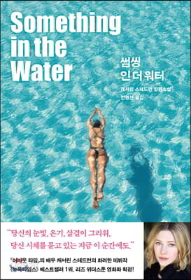 썸씽 인 더 워터