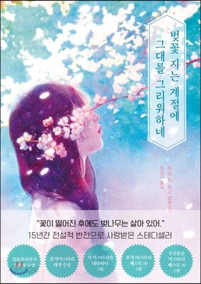 벚꽃 지는 계절에 그대를 그리워하네