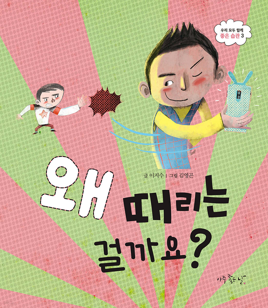 왜 때리는 걸까요?