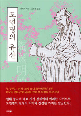 도연명의 유산