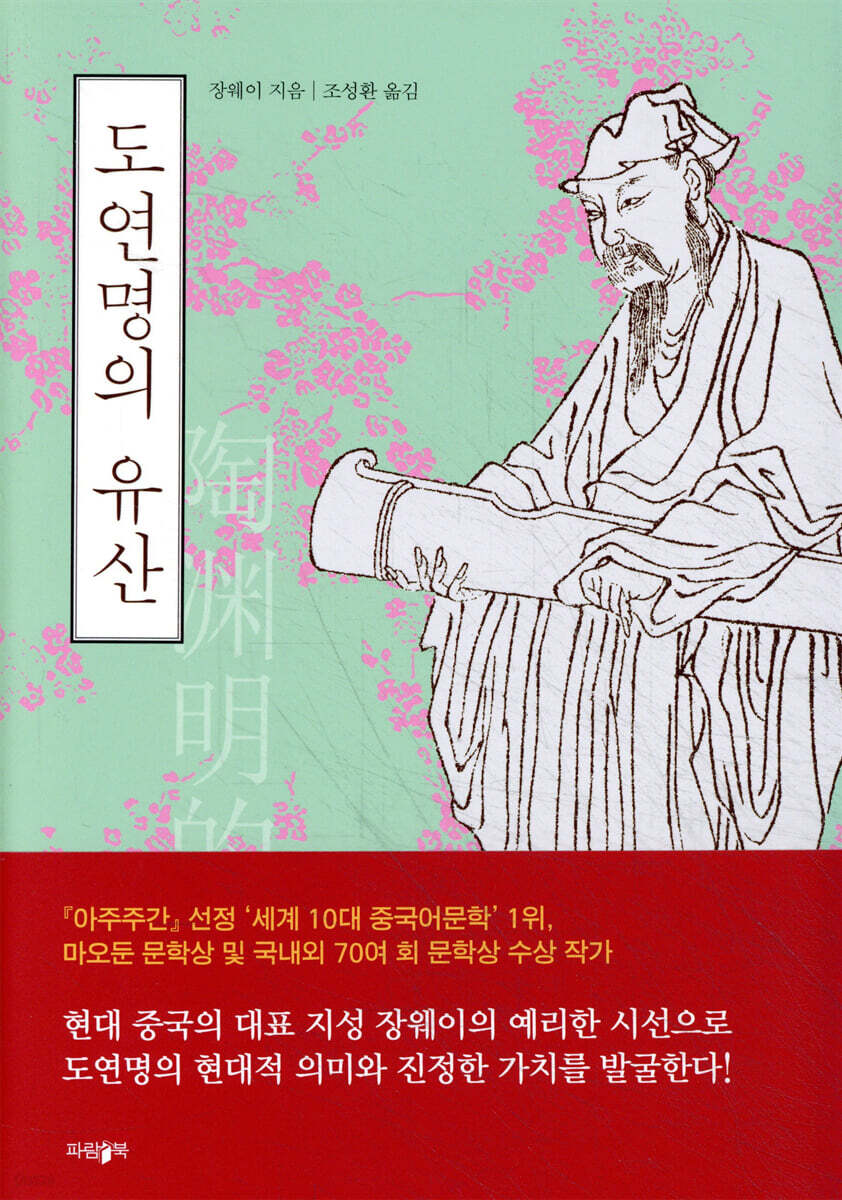 도연명의 유산