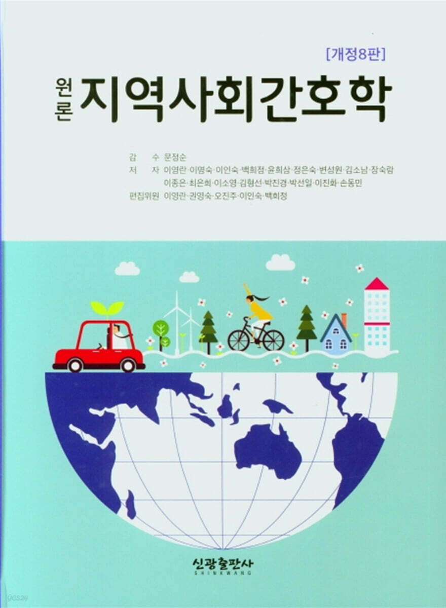 원론 지역사회간호학