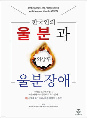 한국인의 울분과 외상 후 울분장애