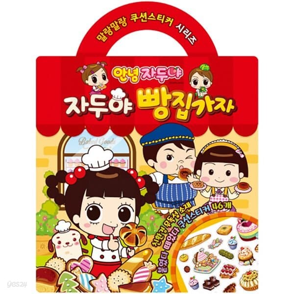 쿠션 스티커 - 안녕 자두야 자두야 빵집가자