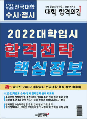 2022 대학입시 합격전략 핵심정보