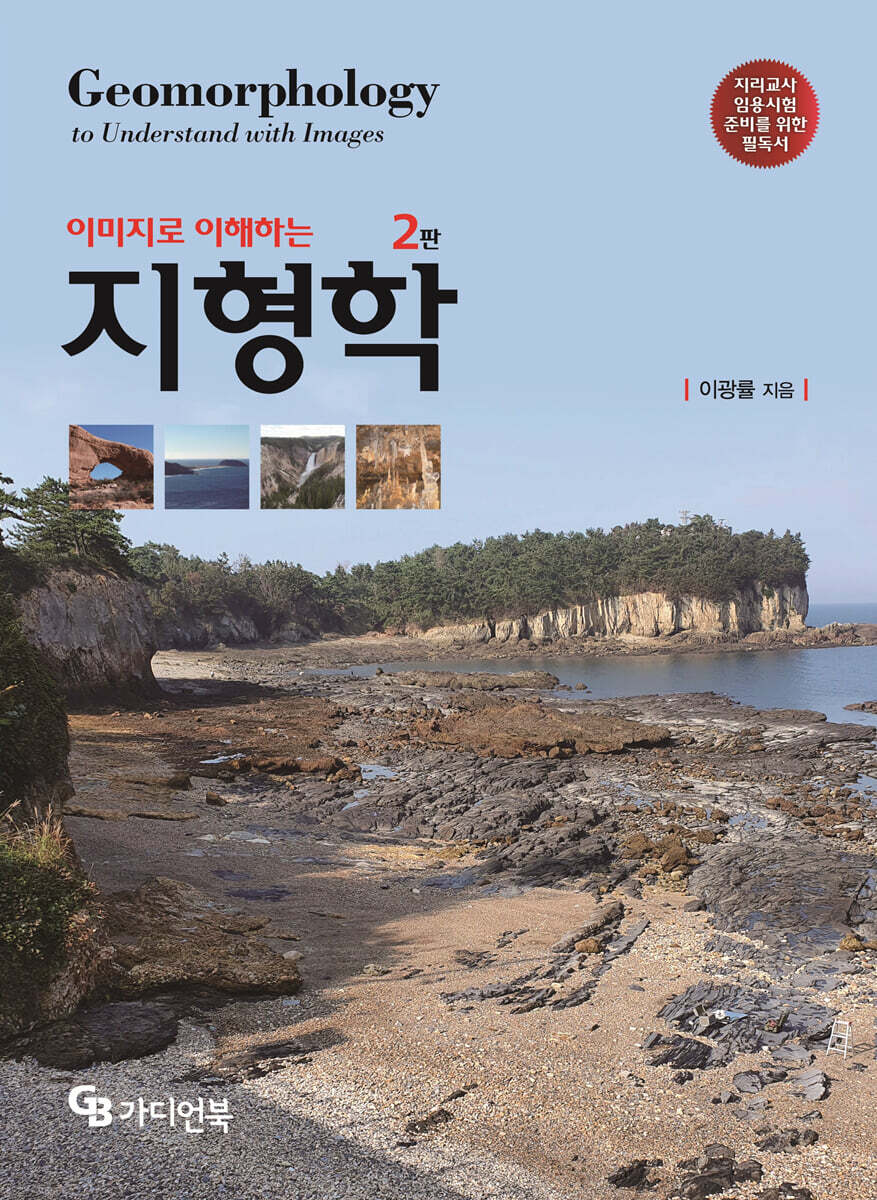 이미지로 이해하는 지형학