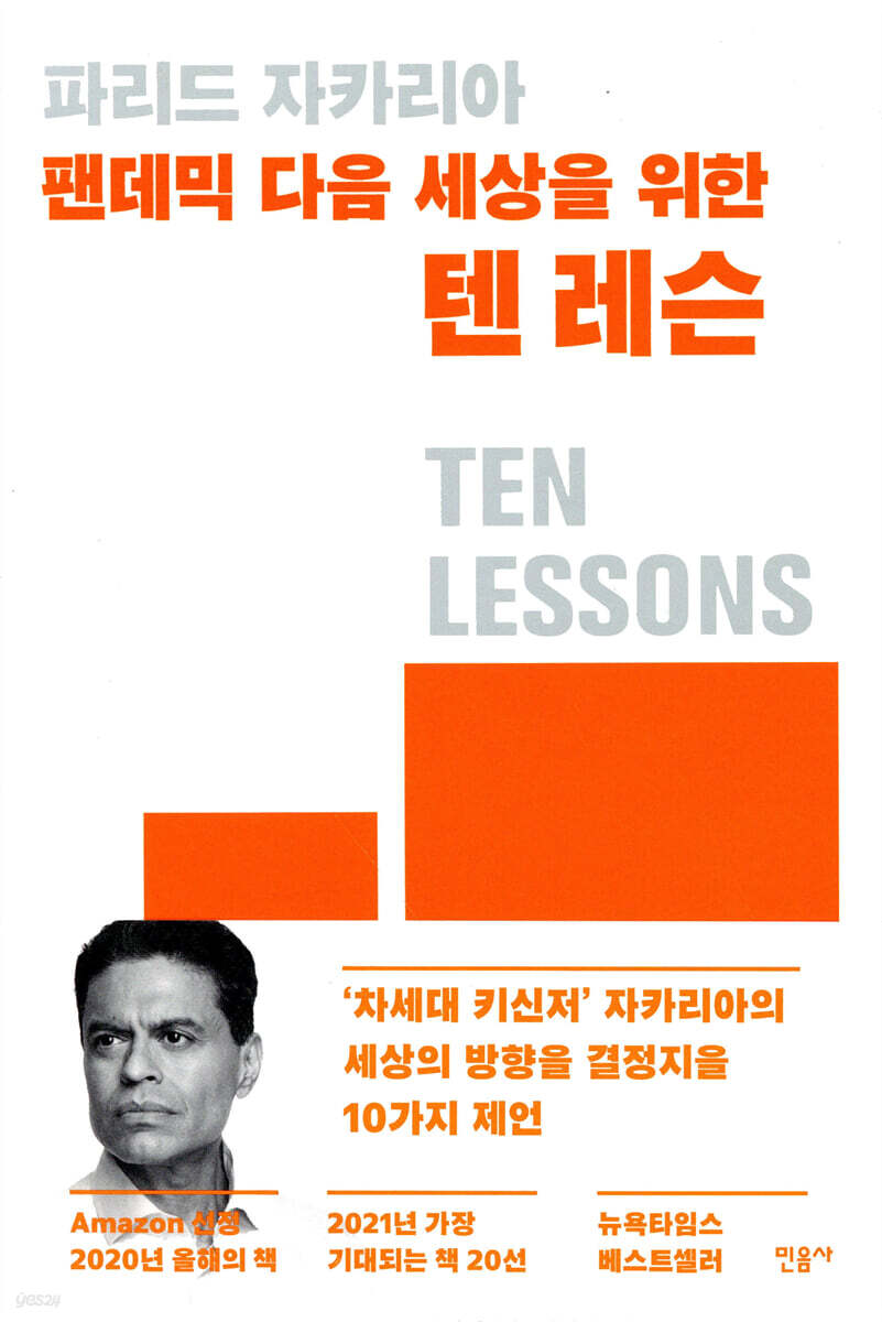 팬데믹 다음 세상을 위한 텐 레슨