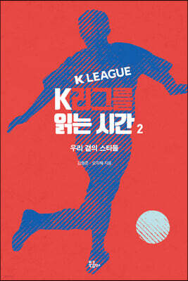 K리그를 읽는 시간 2