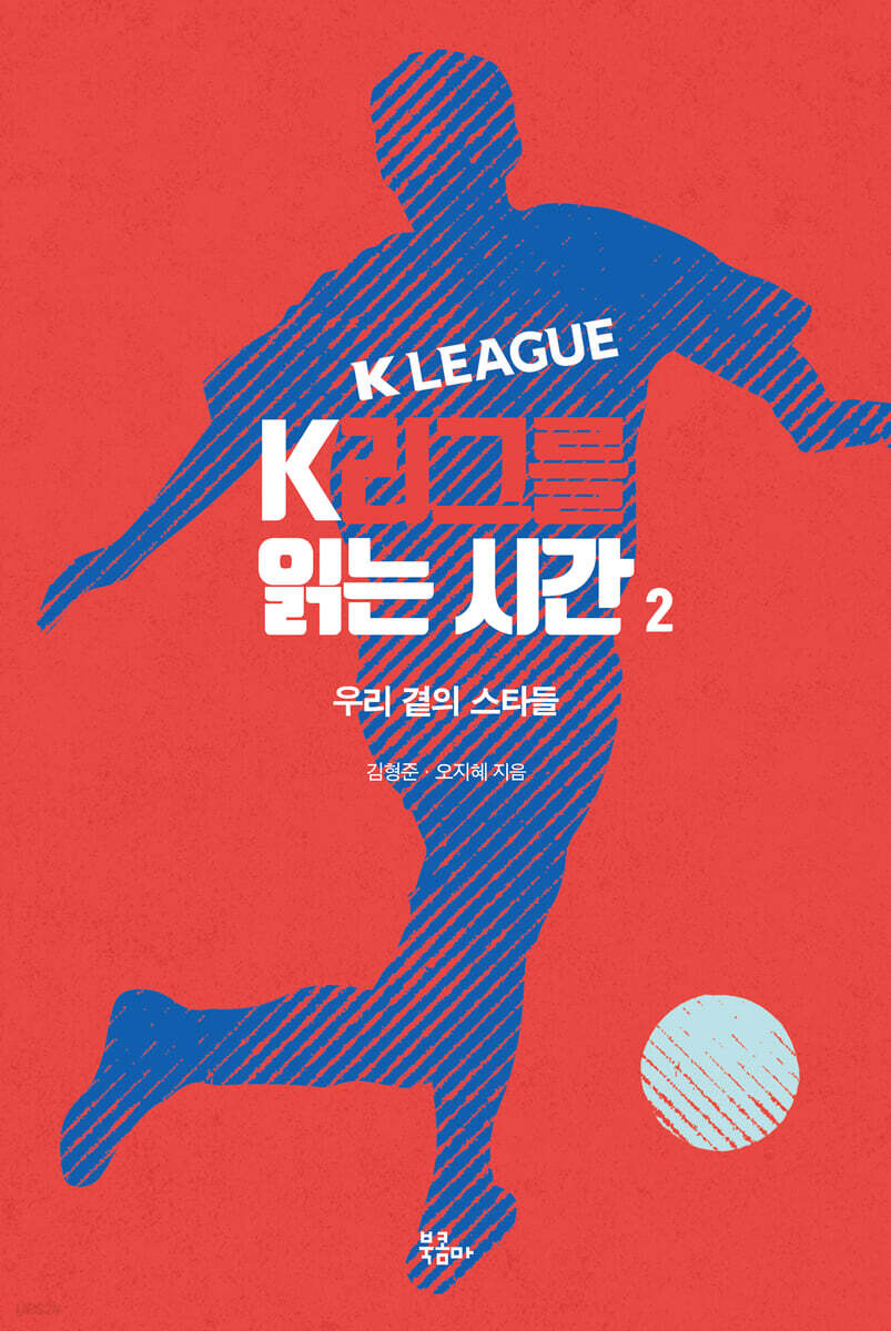 K리그를 읽는 시간 2