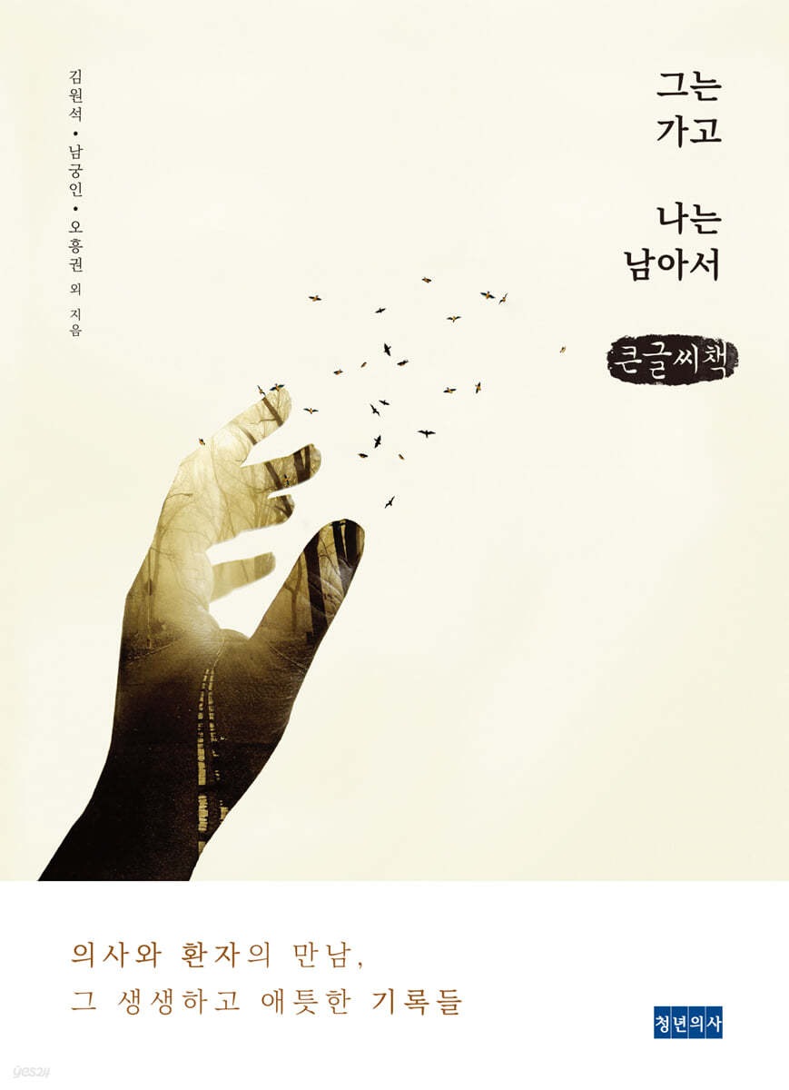 그는 가고 나는 남아서 (큰글씨책)