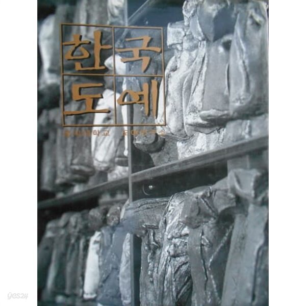 [중고샵] 힌국도예 (신상호저/홍익대학교 도예연구소편/1996년초판) - 예스24 [중고샵]힌국도예 (신상호저/홍익대학교 도예연구소편... 