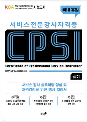서비스 전문강사 자격증 CPSI 실기 