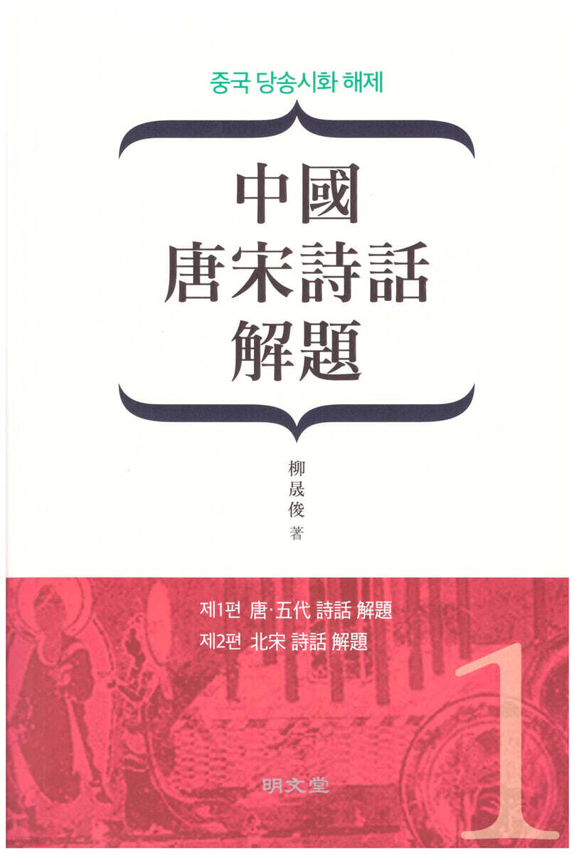 중국 당송시화 해제(中國 唐宋詩話 解題) 1