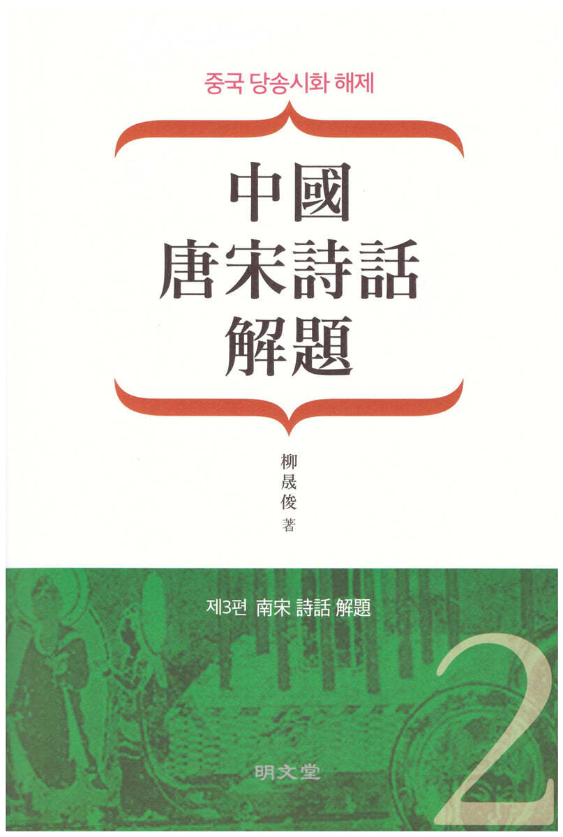 중국 당송시화 해제(中國 唐宋詩話 解題) 2