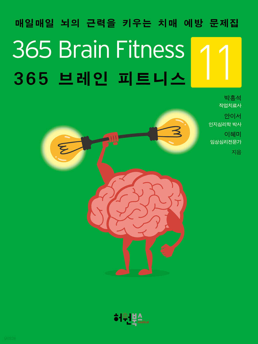 365 브레인 피트니스 11