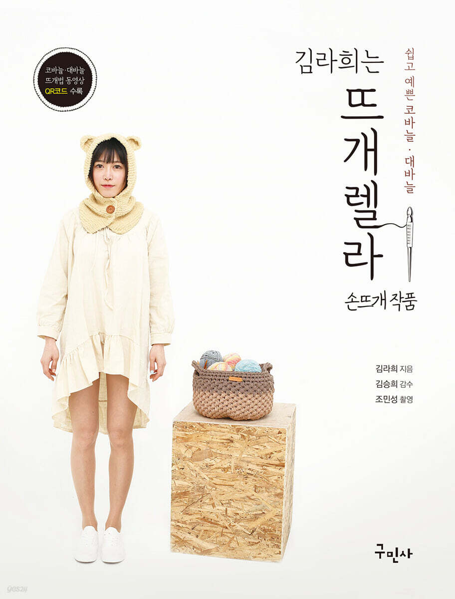 김라희는 뜨개렐라