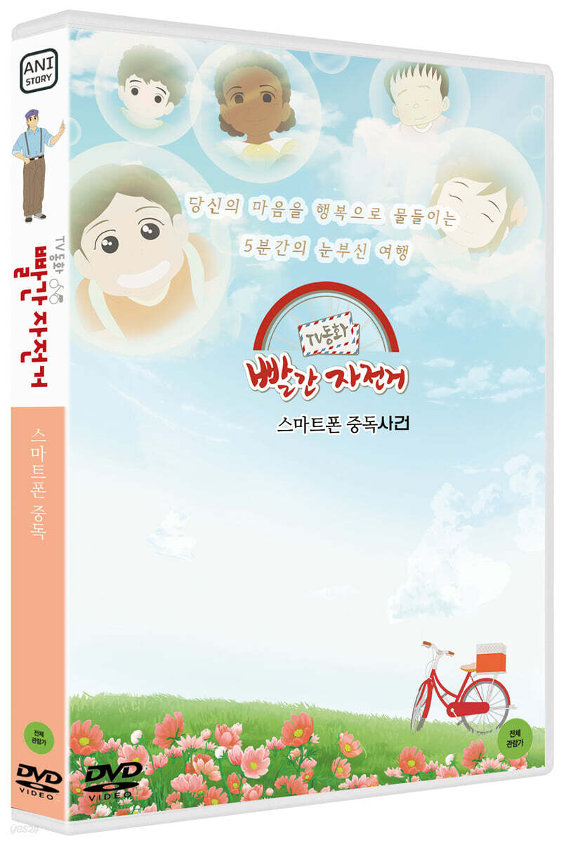 TV동화 빨간 자전거 S2: 스마트폰 중독사건 (1Disc)