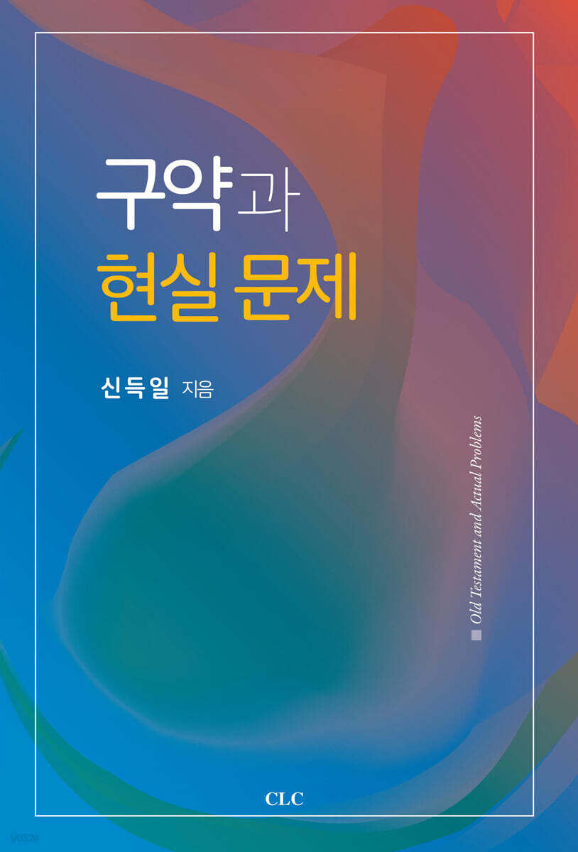 구약과 현실 문제