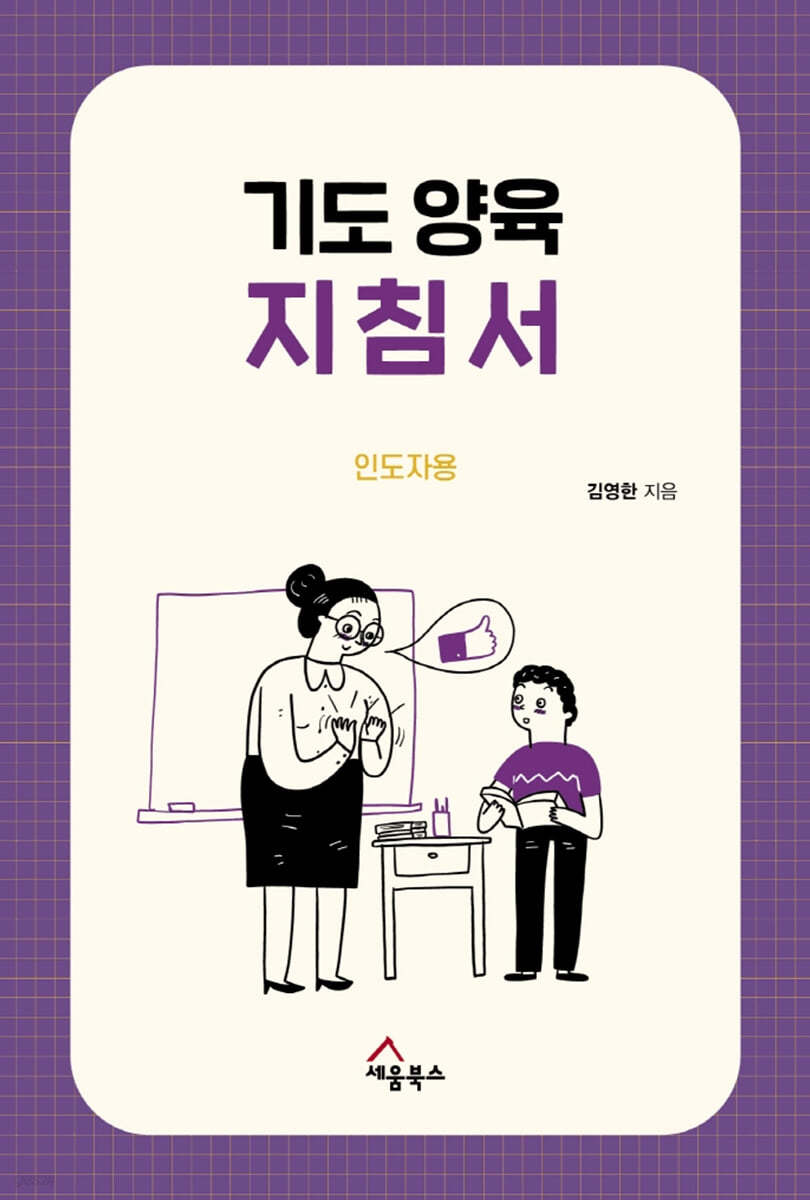 기도양육 지침서 (인도자용)
