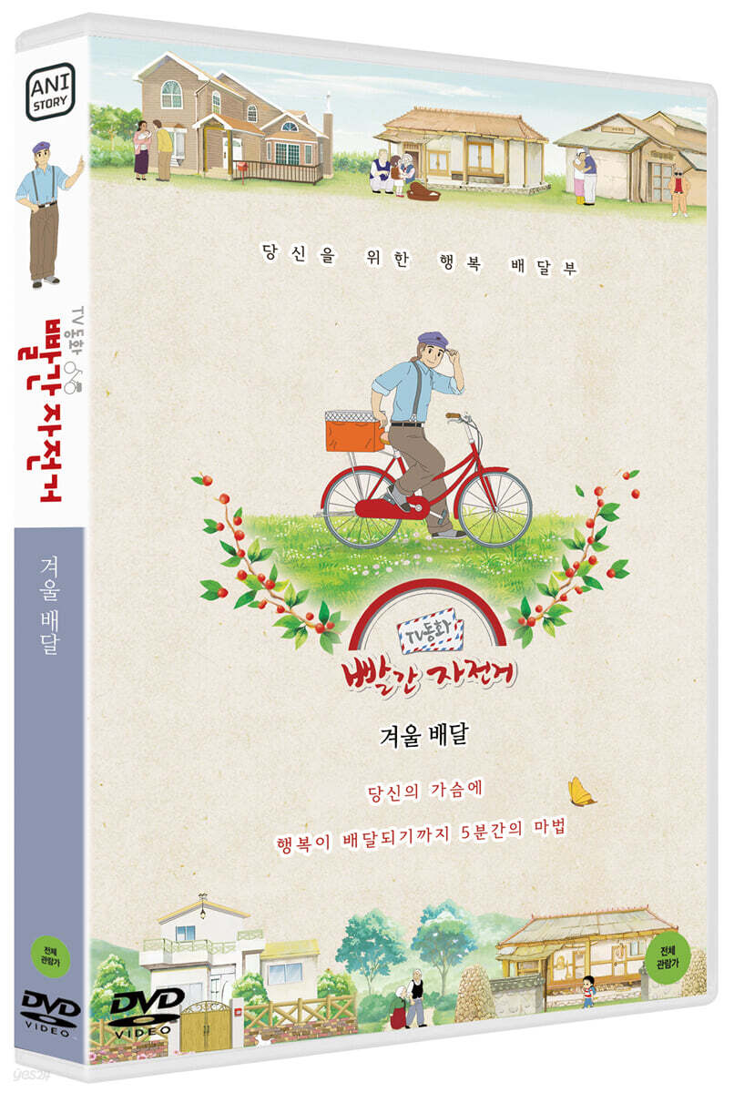 TV동화 빨간 자전거 S2: 겨울 배달 (1Disc)
