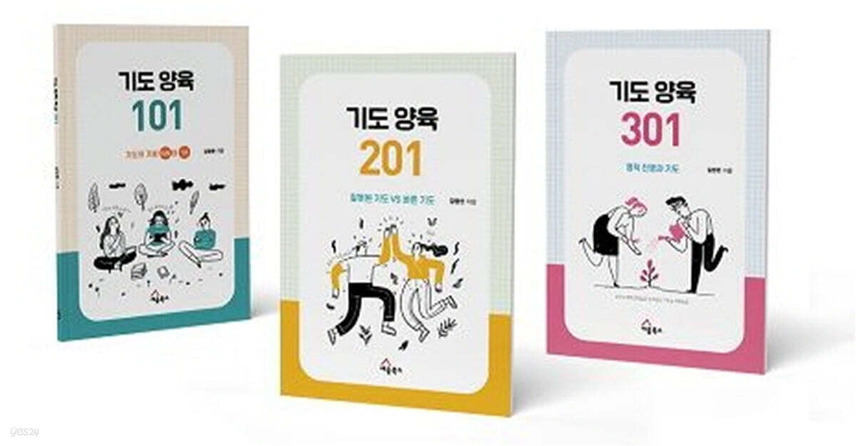 기도양육 101, 201, 301 (워크북 세트)