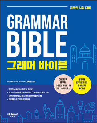 그래머 바이블 Grammar Bible 
