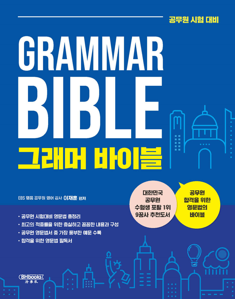 그래머 바이블 Grammar Bible