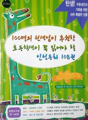 100명의 선생님이 추천한 초등학생이 꼭 읽어야 할 인성동화 108권 ( 미개봉 ) ( Digital E-book CD-ROM )