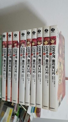 신곡주계 폴리포니카 크림슨 1~9권 세트/ J Novel