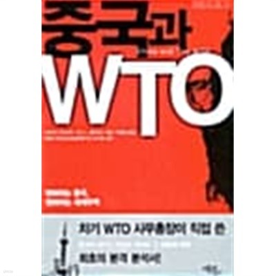 중국과 WTO