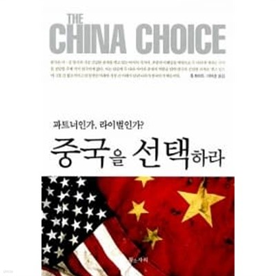 중국을 선택하라