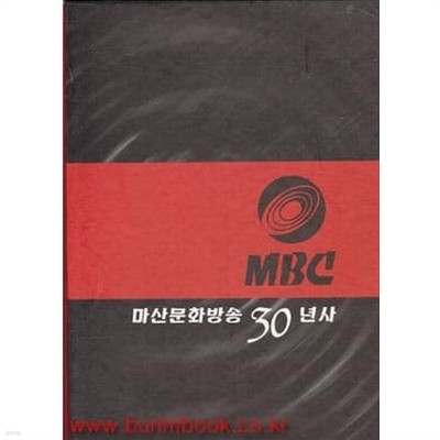 MBC 마산문화방송 30년사