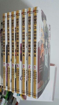 마왕인 그 아이와 마을사람 A 1~7권 세트- Extreme Novel/ 완결아님 