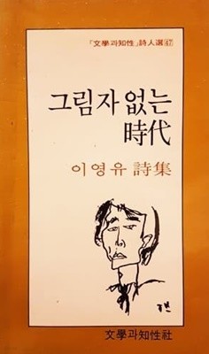 그림자 없는 시대 (1985)