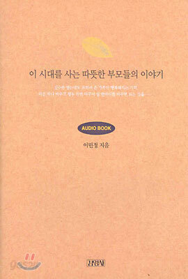 이 시대를 사는 따뜻한 부모들의 이야기 AUDIO BOOK