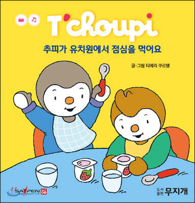 추피가 유치원에서 점심을 먹어요
