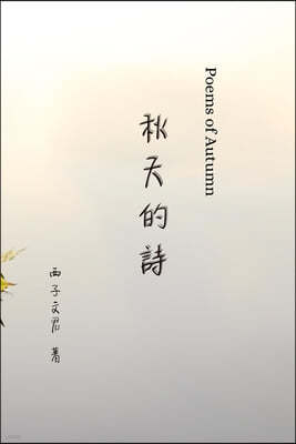  Poems of Autumn: Poetry in Chinese