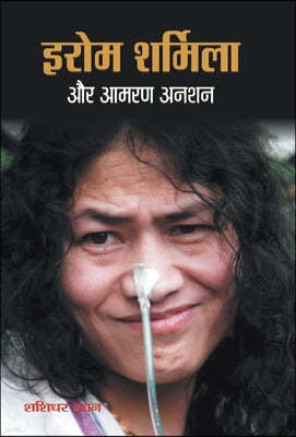 Irom Sharmila Aur Aamaran Anshan