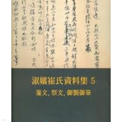 숙빈최씨자료집 5  전문, 제문, 어제어필 (왕실자료총서 1) (2010 초판)