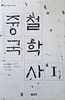 중국철학사 1 (청년사 중국학술사상 4) (1989 초판)