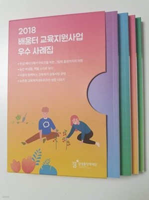 삼성꿈장학재단 2018 배움터 교육지원사업 우수 사례집