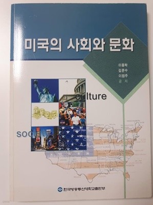 미국의 사회와 문화 (교과서) / 이용학 , 김문수 , 이원주 지음 | 한국방송통신대학교출판문화원 | 2006년