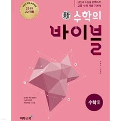 신 수학의 바이블 수학2 (2019년 고2 적용,2015개정 교육과정):교.사.용