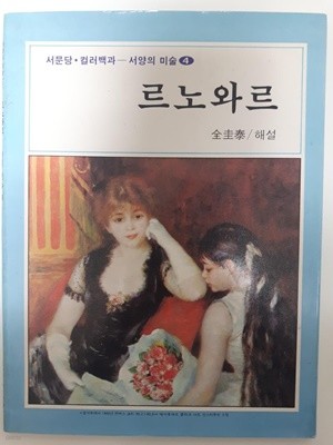 서양의 미술-04) 르노와르 / 전규태 해설, 서문당, 초판 1989