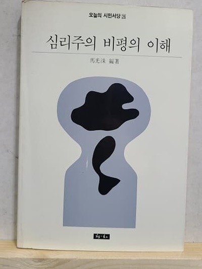 심리주의 비평의 이해