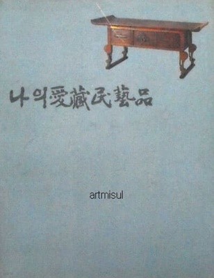 나의 애장 민예품 - 愛藏 民藝品 - 도자기,고가구,생활용품,회화 낙관