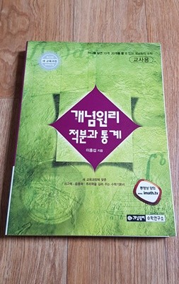 개념원리 적분과 통계(교,사용 입니다/상세설명참조)-구매시 유의해 주세요.