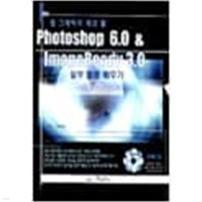 Photoshop 6.0 & Imageready 3.0 실무 활용 배우기
